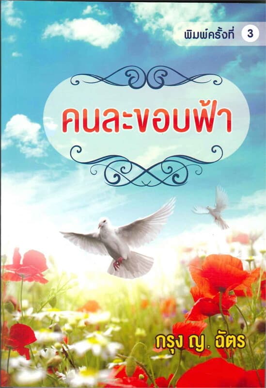 ปกหนังสือ คนละขอบฟ้า