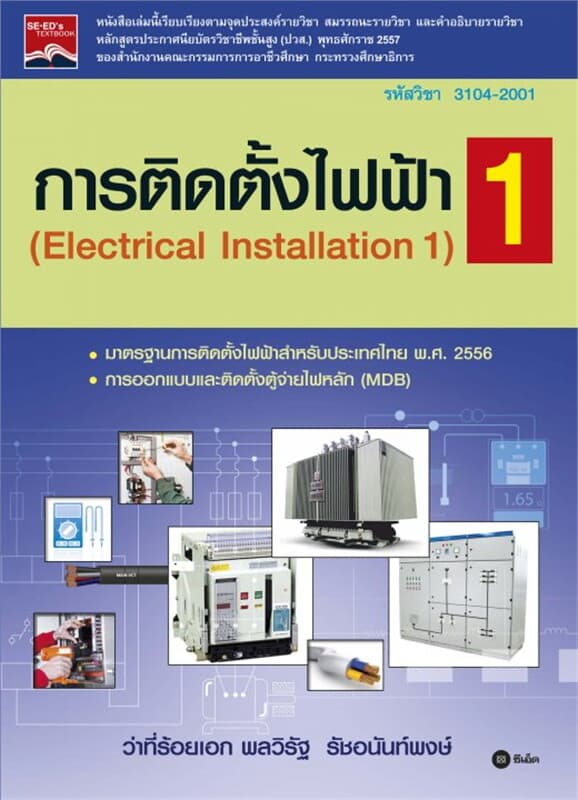 ปกหนังสือ การติดตั้งไฟฟ้า 1 (รหัสวิชา 3104-2001)