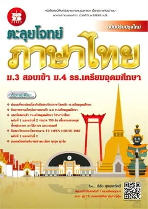 ปกหนังสือ ตะลุยโจทย์ ภาษาไทย ม.3 สอบเข้า ม.4 รร.เตรียมอุดมศึกษา ฉบับปรับปรุงใหม่