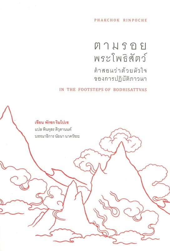 ปกหนังสือ ตามรอยพระโพธิสัตว์