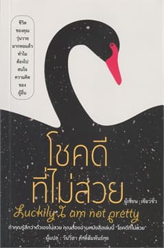 ปกหนังสือ โชคดีที่ไม่สวย