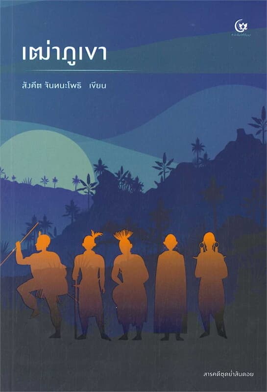 ปกหนังสือ เฒ่าภูเขา