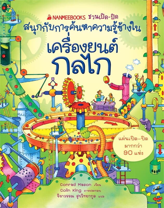 ปกหนังสือ ชวนเปิด-ปิด ค้นหาความรู้ข้างใน เครื่องยนต์ กลไก (ปข)