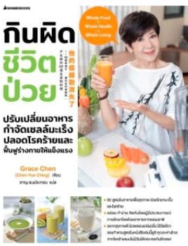 ปกหนังสือ กินผิดชีวิตป่วย