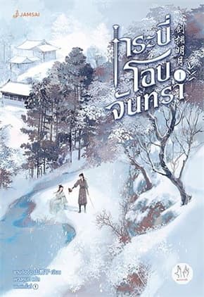 ปกหนังสือ กระบี่โอบจันทรา เล่ม 1