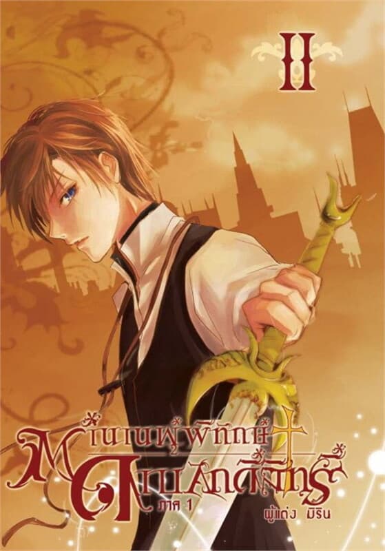 ปกหนังสือ ตำนานผู้พิทักษ์ดาบศักดิ์สิทธิ์ ภาค 1 ล.2