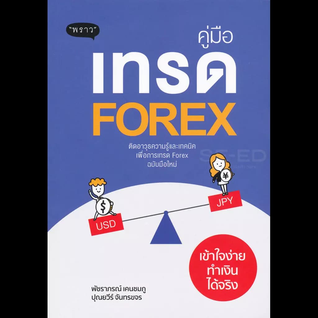 ปกหนังสือ คู่มือเทรด Forex เข้าใจง่ายทำเงินได้จริง