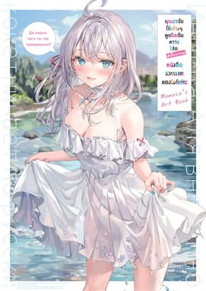 ปกหนังสือ คุณอาเรียโต๊ะข้างๆพูดรัสเซียหวานใส่ซะหัวใจจะวาย หนังสือรวมภาพของโมโมโกะ ARTBOOK