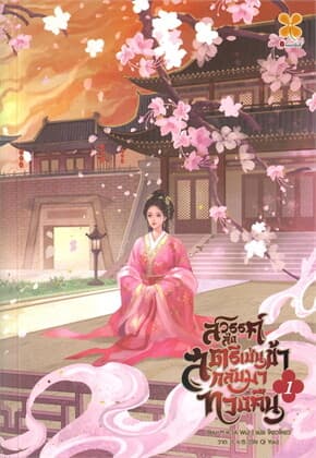 ปกหนังสือ สวรรค์ส่งสตรีเช่นข้ากลับมาทวงคืน เล่ม 1