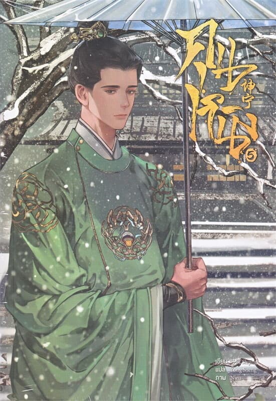 ปกหนังสือ คุนหนิง เล่ม 5