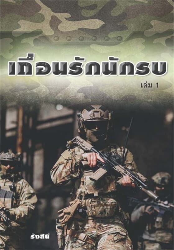 ปกหนังสือ เถื่อนรักนักรบ เล่ม 1