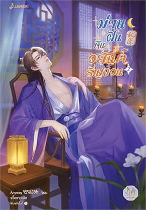 ปกหนังสือ ม่านฝันคืนวสันต์รัญจวน 2