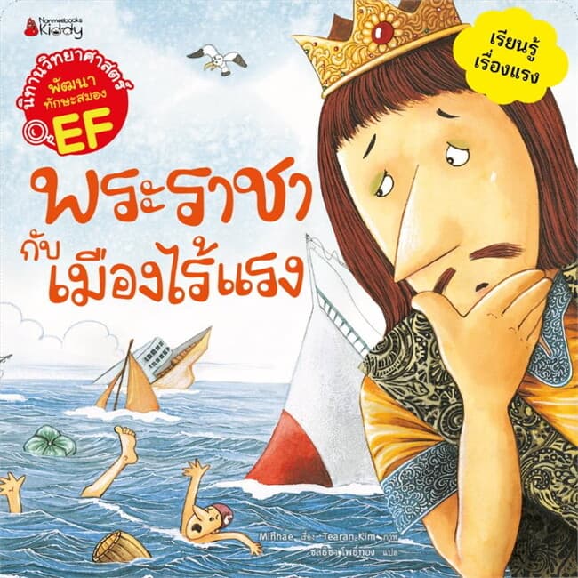 ปกหนังสือ พระราชากับเมืองไร้แรง:นิทานวิทย์ EF(Re)