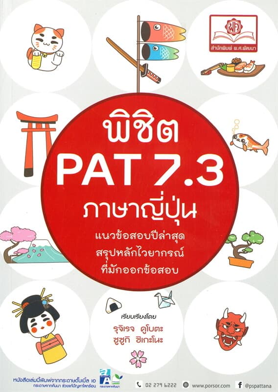 ปกหนังสือ พิชิต PAT 7.3 ภาษาญี่ปุ่น