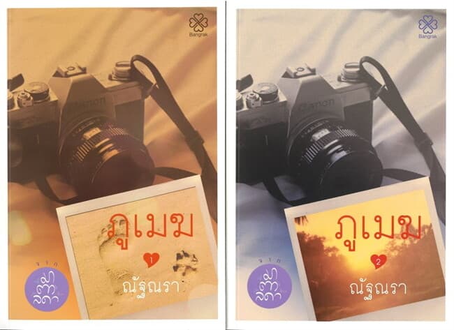 ปกหนังสือ ชุด ภูเมฆ (2 เล่มจบ)