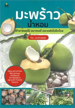 ปกหนังสือ มะพร้าวน้ำหอม เจ้าชายผลไม้ อนาคตดี ตลาดยังไปอีกไกล