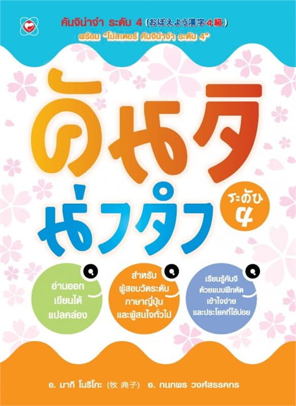 ปกหนังสือ คันจิน่าจำ ระดับ 4