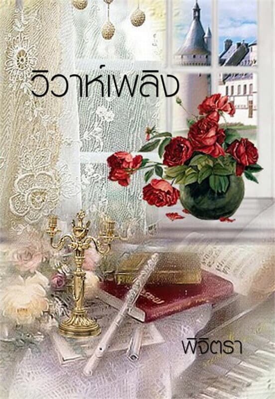 ปกหนังสือ วิวาห์เพลิง
