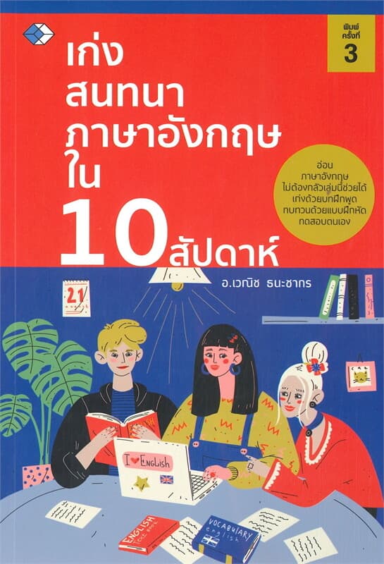 ปกหนังสือ เก่งสนทนาภาษาอังกฤษใน 10 สัปดาห์ พ.3