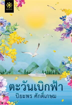 ปกหนังสือ ตะวันเบิกฟ้า