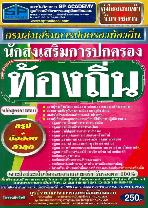 ปกหนังสือ ค.เตรียมสอบ นักส่งเสริมการปกครองท้องถิ่น