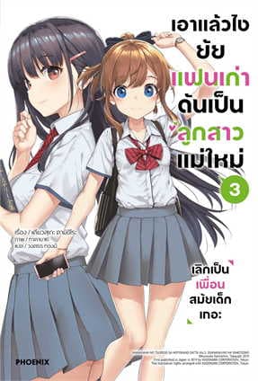 ปกหนังสือ เอาแล้วไง ยัยแฟนเก่าดันเป็นลูกสาวแม่ใหม่ เล่ม 3