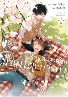 ปกหนังสือ ร้านสะดวกซักมินาโตะการค้า เล่ม 6 (Mg)