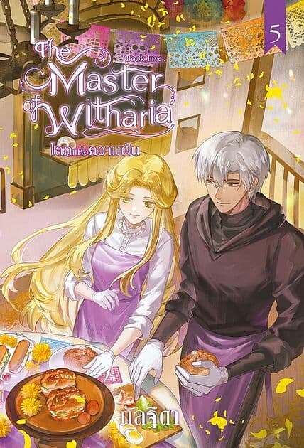 ปกหนังสือ The Master of Witharia Book Five : โลกแห่งความฝัน (จบ)