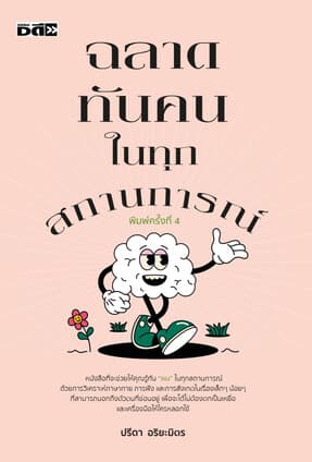 ปกหนังสือ ฉลาดทันคนในทุกสถานการณ์