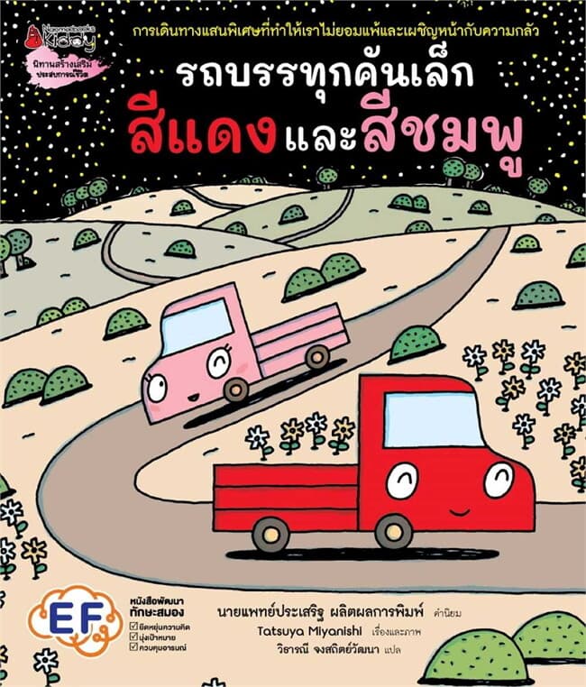 ปกหนังสือ รถบรรทุกคันเล็กสีแดงและสีชมพู
