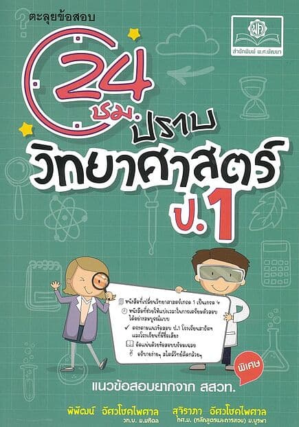 ปกหนังสือ ตะลุยข้อสอบ24ชั่วโมงปราบวิทยาศาสตร์ ป.1
