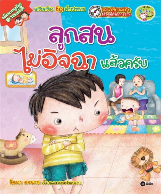 ปกหนังสือ พัฒนาหนูน้อยอารมณ์ดี : ลูกสนไม่อิจฉาแล้วครับ