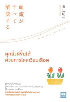 ปกหนังสือ ทุกสิ่งดีขึ้นได้ด้วยการไหลเวียนเลือด
