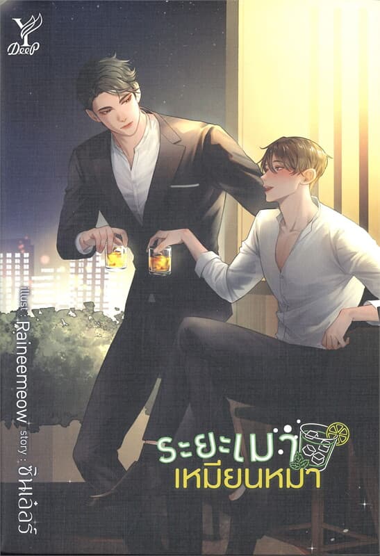 ปกหนังสือ ระยะเมาเหมียนหมา