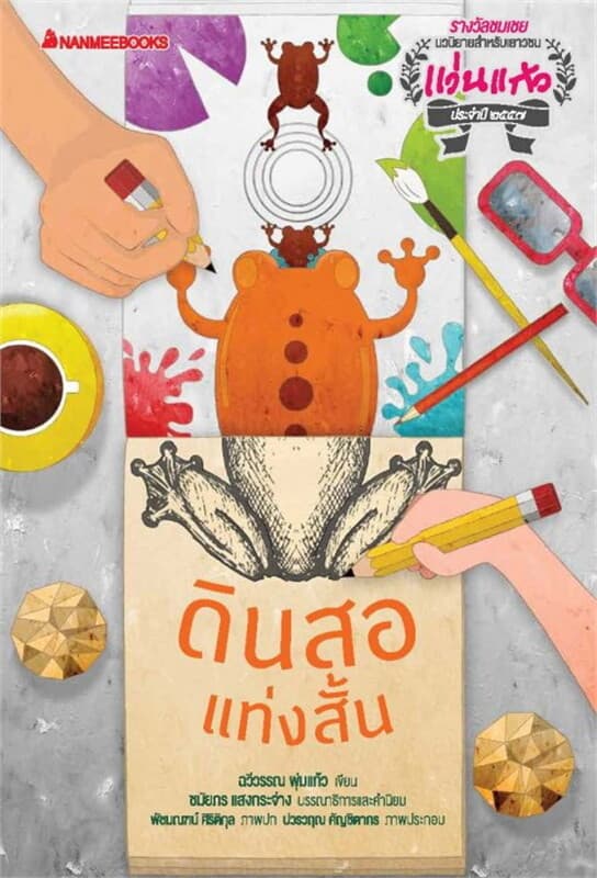 ปกหนังสือ ดินสอแท่งสั้น