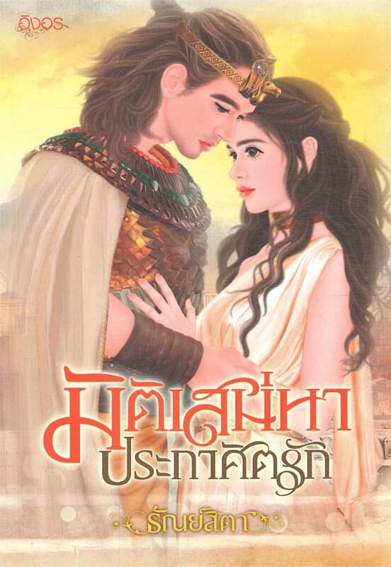 ปกหนังสือ มิติเสน่หาประกาศิตรัก