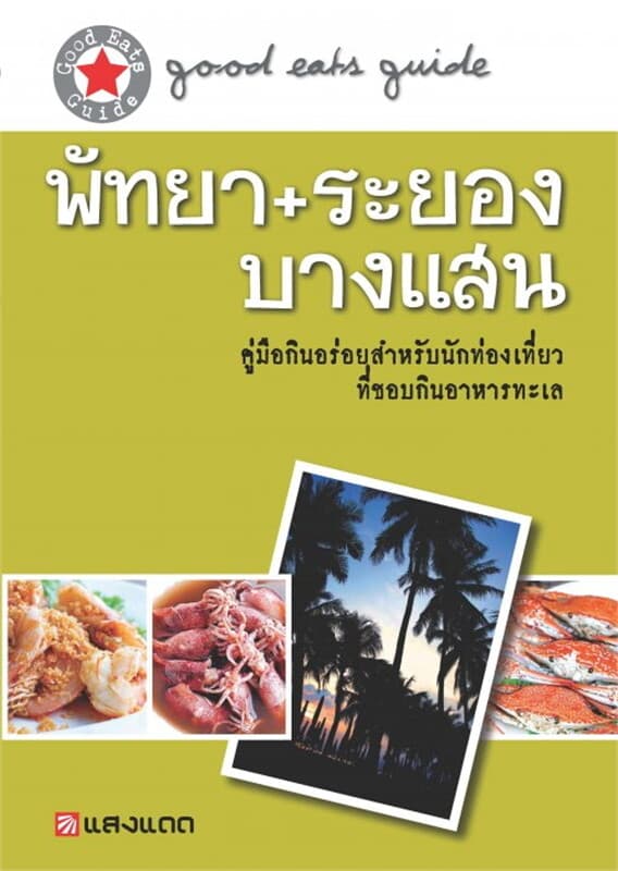 ปกหนังสือ พัทยา+ระยอง+บางแสน
