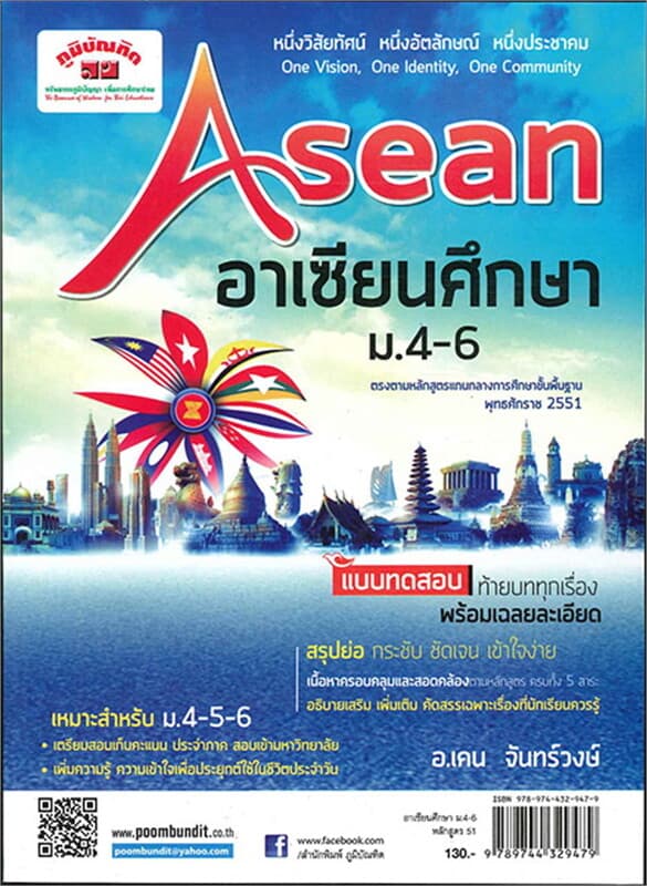 ปกหนังสือ อาเซียนศึกษา ม.4-6