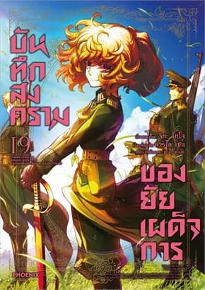 ปกหนังสือ บันทึกสงครามของยัยเผด็จการ 19 (Mg)