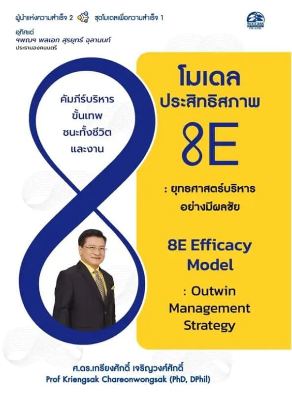 ปกหนังสือ โมเดลประสิทธิสภาพ 8E ยุทธศาสตร์การบริหารอย่างมีผลชัย