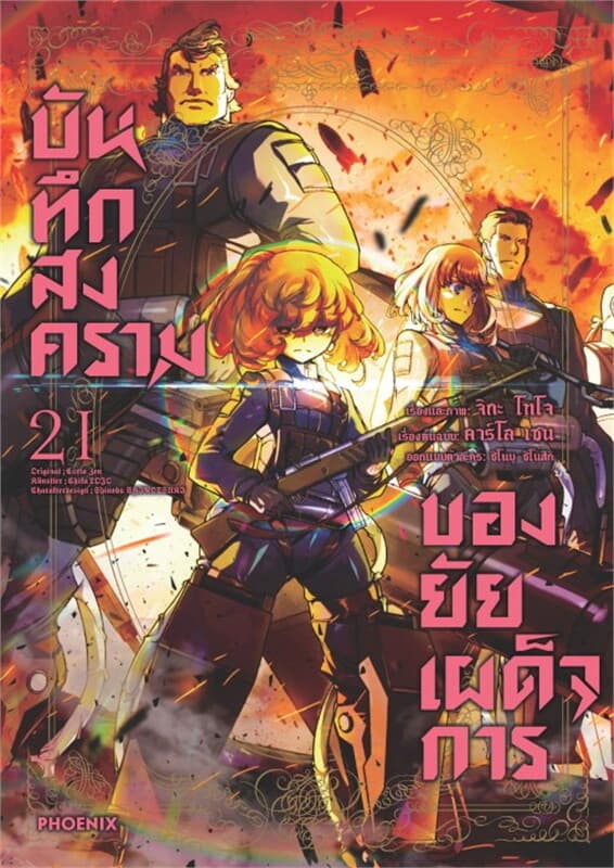 ปกหนังสือ บันทึกสงครามของยัยเผด็จการ เล่ม 21 (Mg)