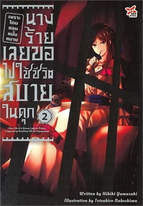ปกหนังสือ เพราะโดนถอนหมั้นหมาย นางร้ายเลยฯ 2 (จบ)
