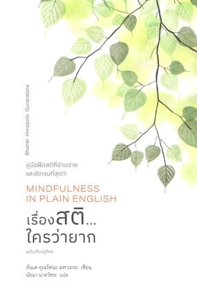 ปกหนังสือ เรื่องสติ...ใครว่ายาก (Mindfulness in Pl