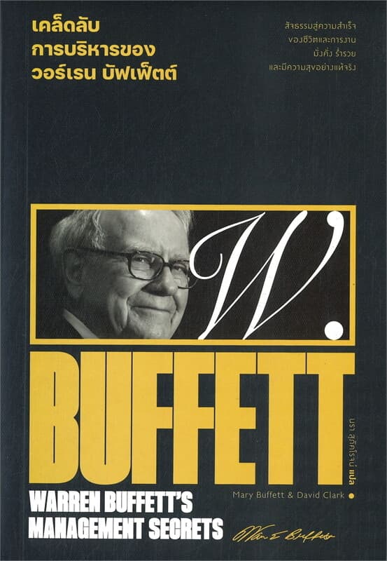 ปกหนังสือ เคล็ดลับการบริหารของวอร์เรน บัฟเฟ็ตต์ : WARREN BUFFETT'S MANAGEMENT SECRETS