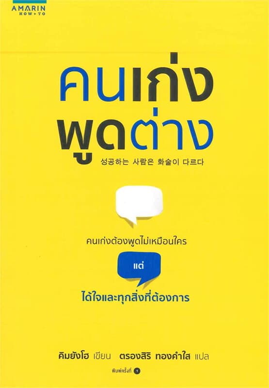 ปกหนังสือ คนเก่งพูดต่าง