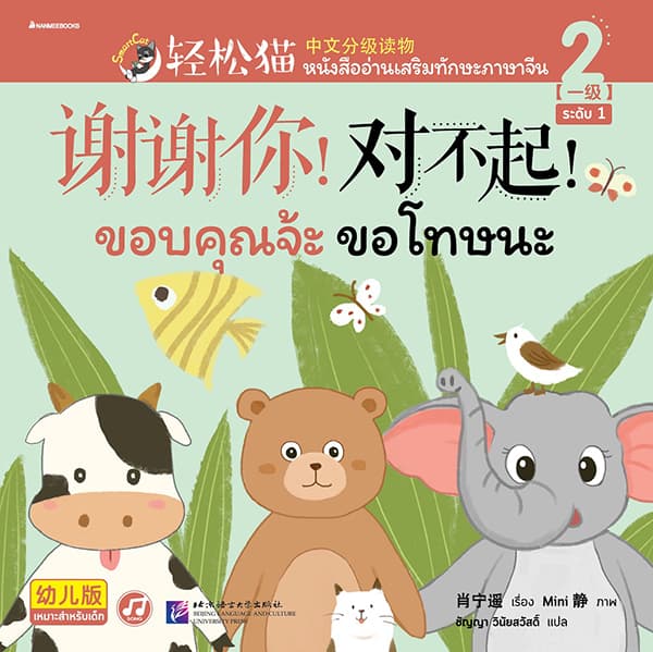 ปกหนังสือ หนังสืออ่านเสริมทักษะภาษาจีน ระดับ 2 ขอบคุณจ้า ขอโทษนะ