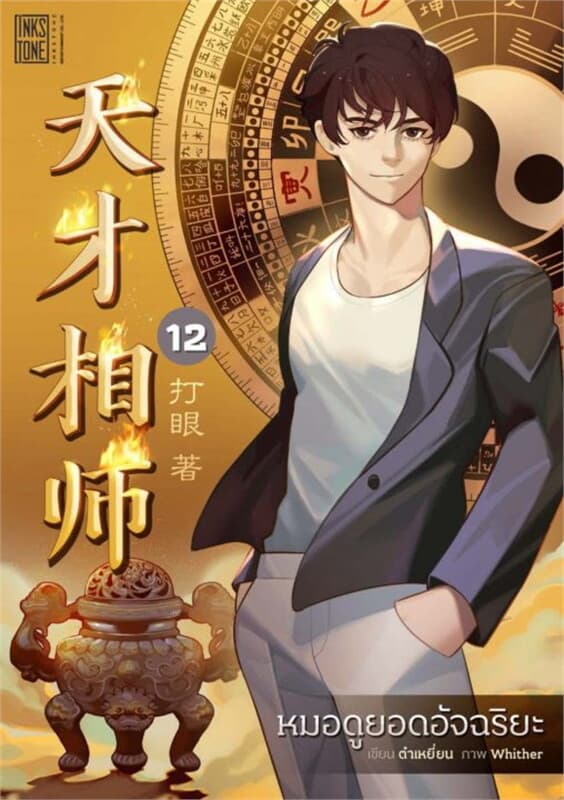 ปกหนังสือ หมอดูยอดอัจฉริยะ เล่ม 12