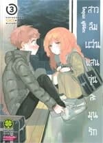 ปกหนังสือ สาวลืมแว่นแสนวุ่นละมุนรัก 3 (ใหม่)
