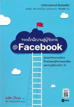 ปกหนังสือ จากเด็กฝึกงานสู่ผู้จัดการ @FACEBOOK