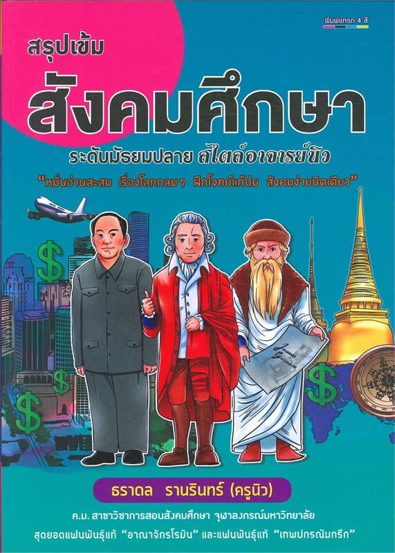 ปกหนังสือ สรุปเข้มสังคมศึกษาระดับมัธยมปลายสไตล์อาจารย์นิว